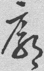 廓,草書韻會 ,書法字典